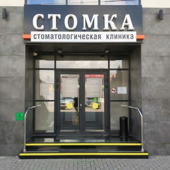 Стоматология Стомка на Стачки