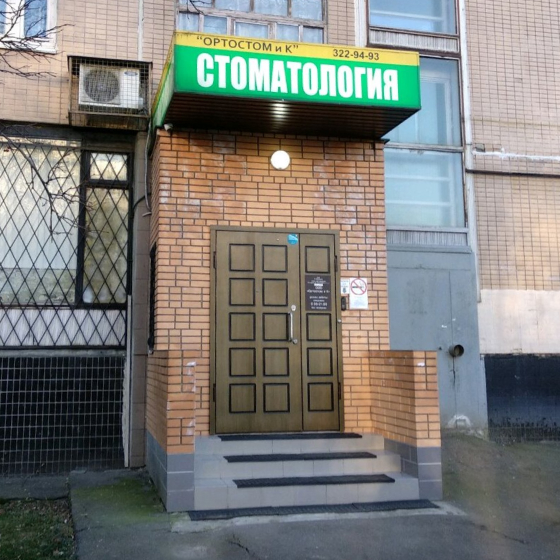 Стоматология Ортостом и К